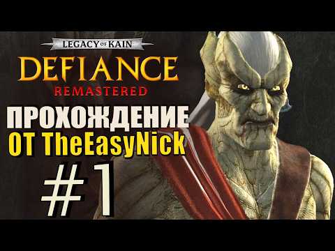 Видео: Legacy of Kain: Defiance (2026). Прохождение. #1. Удобно, красиво, для людей.