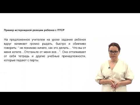 Видео: Видеолекция. Рекомендации по взаимодействию с ребенком, переживающим ПТСР (часть 1)