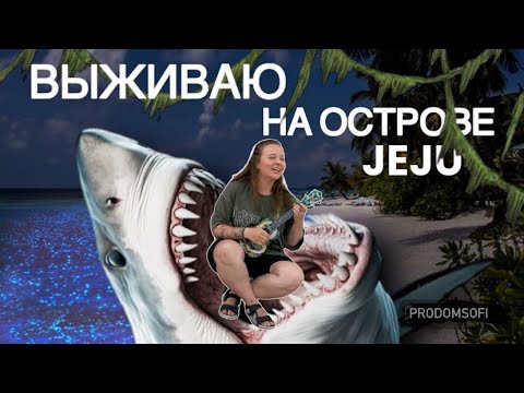 Видео: УЕХАЛА ЖИТЬ НА ОСТРОВ ЧЕДЖУ ОДНА | ОСТРОВ СОКРОВИЩ ИЛИ МАНДАРИН? | СЕРИЯ 2