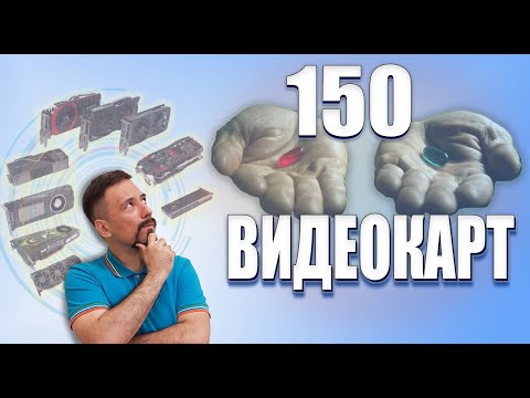 Видео: Сравнение 150 видеокарт, выпущенных за последние 10 лет/Comparison of all GPU over the last 10 years