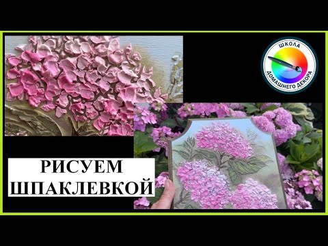 Видео: КЛЮЧНИЦА ГОРТЕНЗИИ. РИСУЕМ ШПАКЛЕВКОЙ