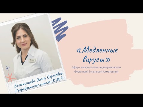 Видео: «Медленные вирусы» Прямой эфир с иммунологом-эндокринологом Филатовой Г.А.