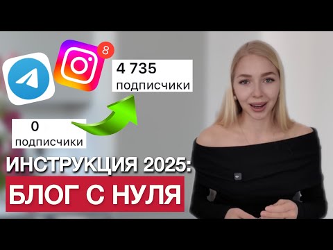 Видео: Как быстро вырастить блог С НУЛЯ в 2025 году в Инстаграм и Телеграм. Вместо 100 платных курсов.