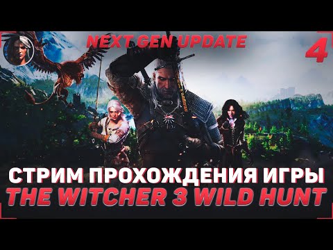 Видео: ПРОХОЖДЕНИЕ ИГРЫ THE WITCHER 3 WILD HUNT | СТРИМ #4