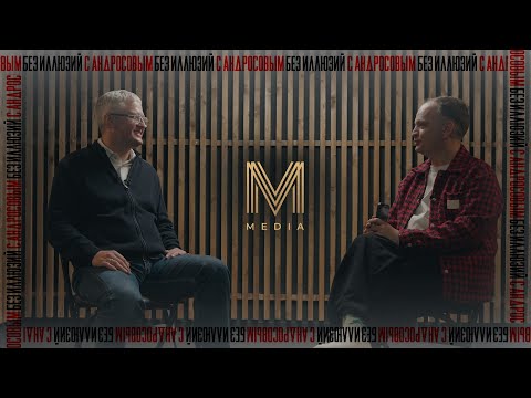 Видео: "БЕЗ ИЛЛЮЗИЙ С АНДРОСОВЫМ": БОЛЬШОЕ ИНТЕРВЬЮ ВЛАДИМИРА СОЛОДОВА