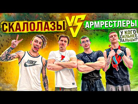 Видео: СКАЛОЛАЗЫ ПРОТИВ АРМРЕСТЛЕРОВ