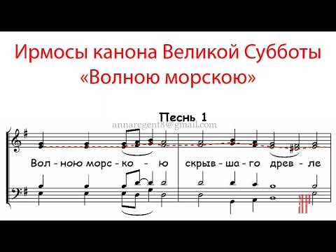 Видео: ВОЛНОЮ МОРСКОЮ, Ирмосы канона Великой субботы - Альтовая партия