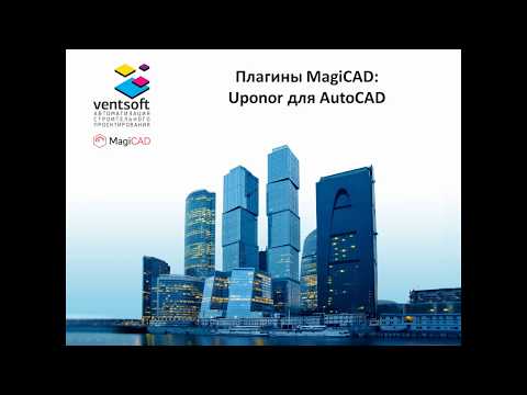 Видео: Плагин MagiCAD: Uponor для AutoCAD