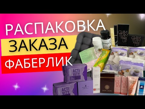 Видео: РАСПАКОВКА ЗАКАЗА FABERLIC / 13 каталог