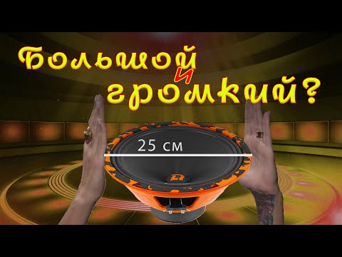 Видео: DL Audio Barracuda 250 [обзор новинки] - большой динамик для больших калиток