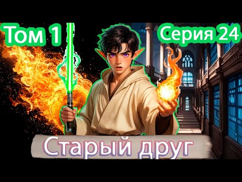 Видео: [ Звёздный эльф * 24 ] - Хорошо, давай сразимся! | Живая озвучка