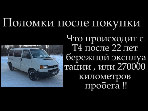 Видео: Обзор - поломки Т4 в 1 год после покупки !