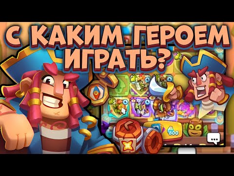 Видео: Rush Royale / Тест всех Героев с Древнем / Выбери Имбу для себя / Раш Рояль