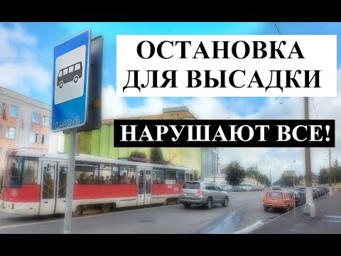 Видео: Остановка для посадки(высадки) пассажиров на остановочных пунктах. Нарушение?