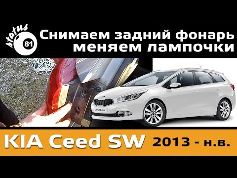 Видео: Снятие заднего фонаря Kia Ceed SW / Замена лампочек Киа Сид Универсал / Lamp Replacement Kia Ceed SW