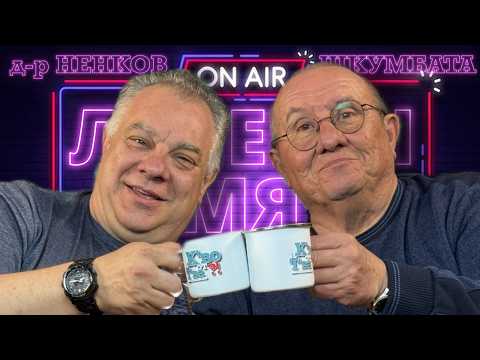 Видео: Лечебен смях! vol2. ft. Шкумбата и д-р Мирослав Ненков | и К'во От Т'ва PODCAST