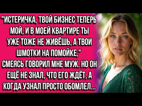 Видео: Истеричка, твой бизнес теперь мой, и в моей квартире ты уже тоже не живёшь, а твои шмотки на...