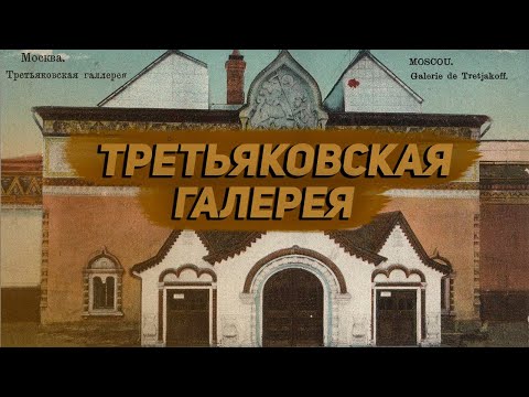 Видео: Третьяковская галерея: виртуальная экскурсия