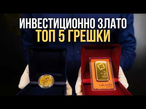 Видео: ТОП 5 грешки при инвестиции в злато и как да ги избегнете