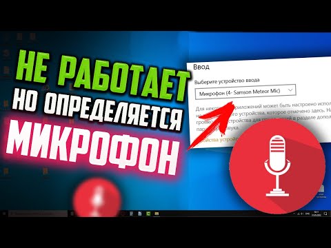 Видео: Как исправить - Микрофон определяется, но не работает