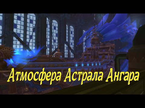 Видео: Атмосфера Астрала Ангара.  Аллоды Онлайн.