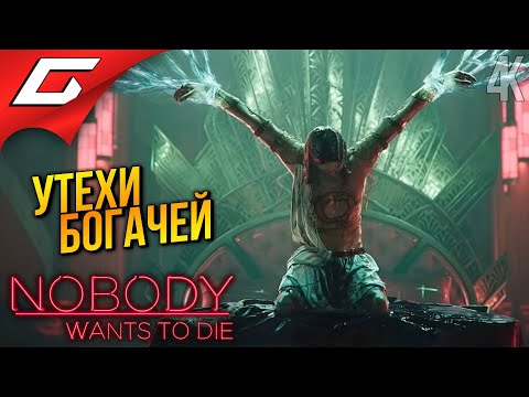 Видео: КРАСНАЯ КОМНАТА ➤ Nobody Wants to Die ◉ Прохождение 4