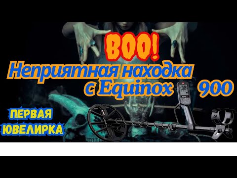 Видео: ⚠️Неприятная находка с Equinox 900 ✳️Первая ювелирка