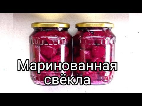 Видео: Маринованная свёкла на зиму. Заготовка на зиму мелкой свёклы