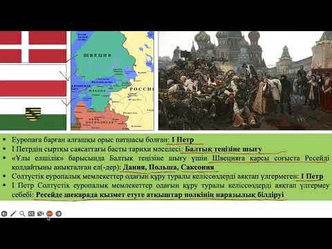 Видео: ДЖТ.ҰБТ-2024ж. Сабақ: XVIII ғасырдағы Ресей империясы. І Петр.