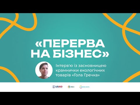 Видео: Перерва на бізнес: Софія-Юлія Сидоренко | Бізнес «Гола Гречка»