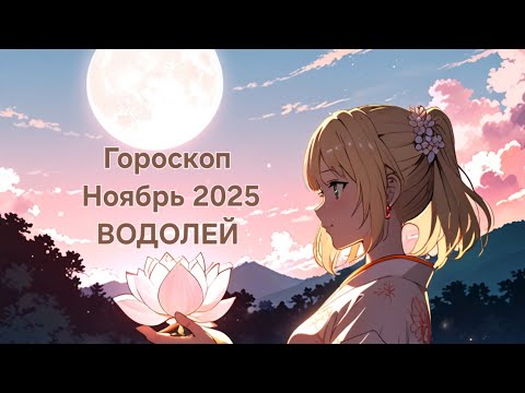 Видео: #гороскоп на ноябрь 2025 Водолей 🫶