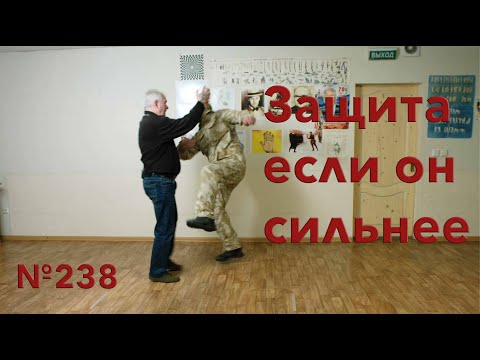 Видео: Что делать если противник сильнее.