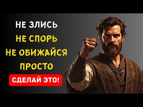Видео: Остановите Гнев НАВСЕГДА | Секреты Стоицизма, Чтобы Владеть Собой в Любой Ситуации