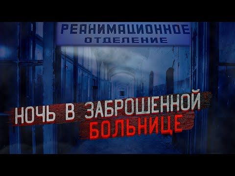 Видео: Один ночью в заброшенной больнице