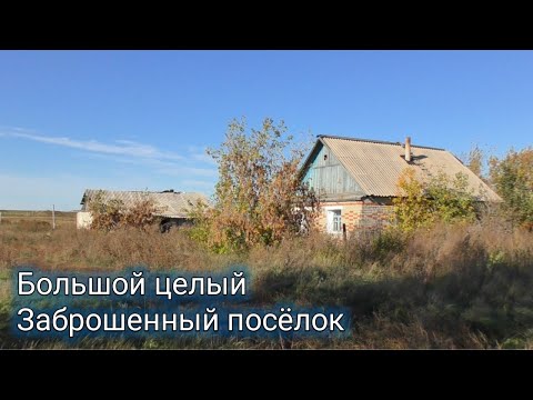 Видео: Большой,целый заброшенный посёлок Озёрное.Будто все исчезли.Все осталось в прошлом.