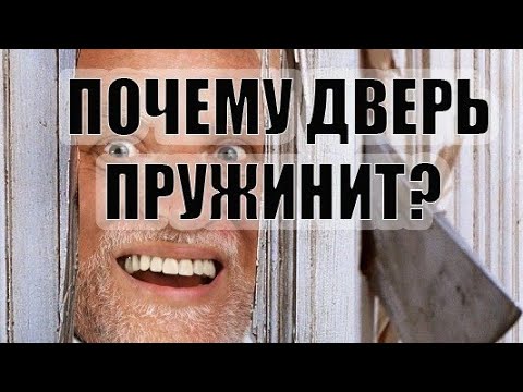Видео: Пружинит межкомнатная дверь,вариант устранения.