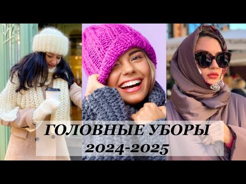 Видео: ТРЕНДОВЫЕ ГОЛОВНЫЕ УБОРЫ 2024-2025 ОСЕНЬ-ЗИМА💖НОВИНКИ САМЫХ АКТУАЛЬНЫХ МОДЕЛЕЙ