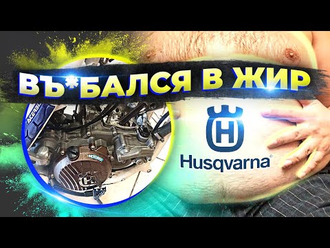 Видео: КУПИЛ HUSQVARNA TE 300 | ВЬ*БАЛСЯ В ЖИР