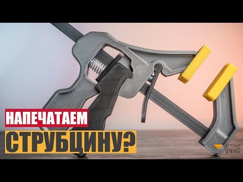 Видео: Струбцина на 3Д принтере DIY! Стоит ли?