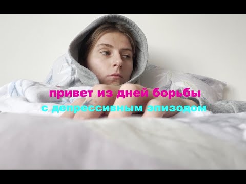 Видео: Дни из жизни с депрессией - МОЙ ПЕРВЫЙ ВЛОГ
