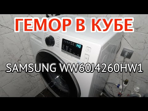 Видео: Стиральная машина SAMSUNG WW60J4260HW1. Тупит, выключается во время работы. Правда о режиме ECO.