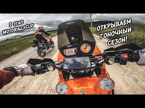 Видео: БЫСТРЫЙ не значит ПЕРВЫЙ! Открываем гоночный сезон! 1 этап MotoRallyCup!