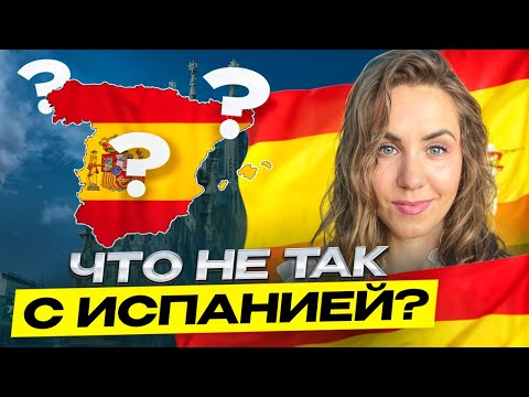Видео: 7 месяцев в Испании – и я уехала! Почему я не хочу возвращаться?