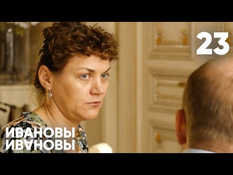 Видео: Ивановы - Ивановы | Сезон 2 | Серия 23