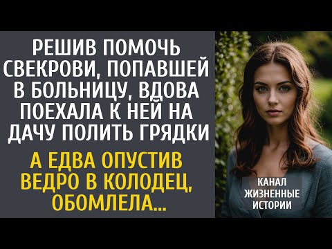 Видео: Решив помочь свекрови, попавшей в больницу, вдова поехала на дачу полить грядки… А подойдя к колодцу
