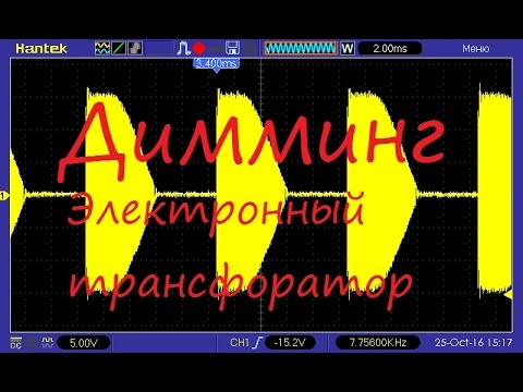 Видео: Как диммировать электронный трансформатор?