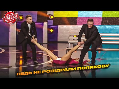 Видео: Ледь не розідрали Полякову | Ліга Сміху, фінал 2025