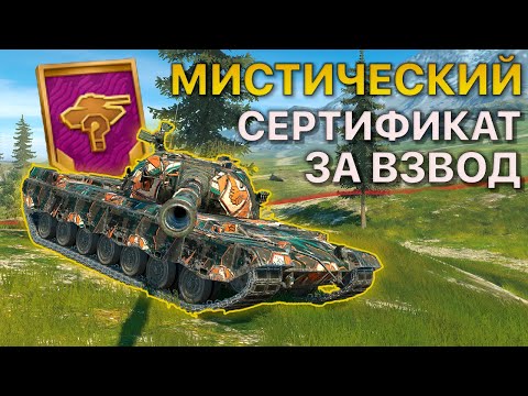 Видео: Мистический СЕРТИФИКАТ за ВЗВОД Tanks Blitz