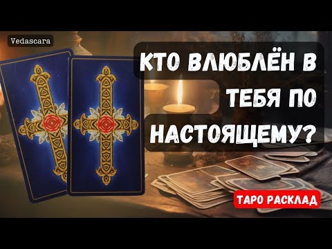 Видео: ♥️🌹 КТО ВЛЮБЛЕН В ТЕБЯ ПО НАСТОЯЩЕМУ ❤️‍🔥❓ Гадание на таро онлайн