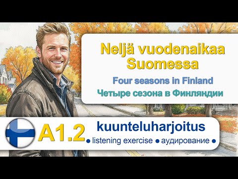 Видео: Neljä vuodenaikaa Suomessa. Finnish for beginners. Finnish listening. Аудирование на финском.